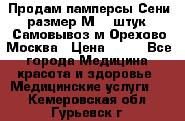 Продам памперсы Сени размер М  30штук. Самовывоз м.Орехово Москва › Цена ­ 400 - Все города Медицина, красота и здоровье » Медицинские услуги   . Кемеровская обл.,Гурьевск г.